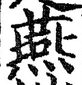 글자 燕