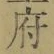 글자 府