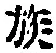 字族