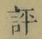 Character 評