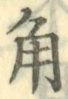 字角