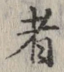 已定位者