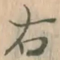 “右”字