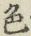 글자 色