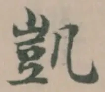凱の位置