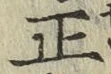 字正