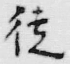 글자 徒