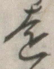 글자 遠