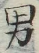 文字男