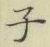 글자 子