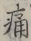 글자 痛