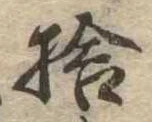 捨の位置