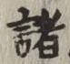 글자 諸