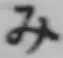 Character み