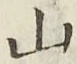 文字 山