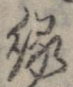 已定位縁