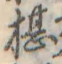 Đã định vị 椹