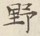 글자 野