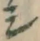 글자 シ