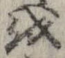 位置 確認된 𛄚