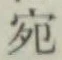 文字宛
