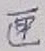 文字匣