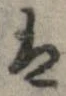 㐌定位𛂣