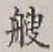 글자 艘
