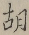 “胡”字