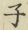 글자 子