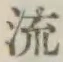 글자 流