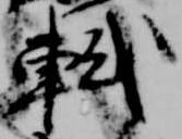 軾 위치 확인됨