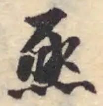 Đã định vị 焏