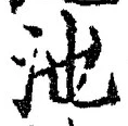 字池