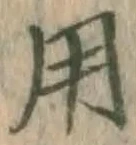 글자 用