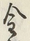 글자 金