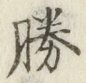 文字勝