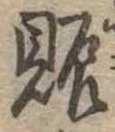 賑の位置