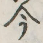 今，已得其位