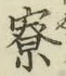 字寮