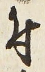“付”字