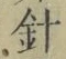 Character 針