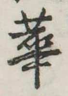 華 위치 확인됨