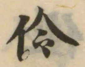 伶，已得其位