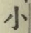 글자 小