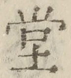 字堂