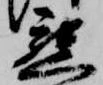 懇の位置