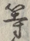 位置 確認된 等