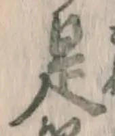 文字是