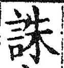 글자 誅